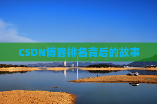 CSDN博客排名背后的故事