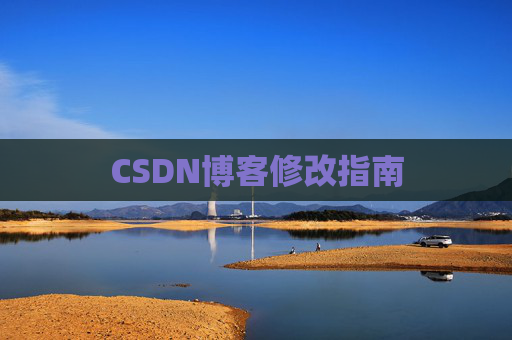 CSDN博客修改指南